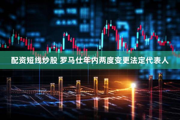 配资短线炒股 罗马仕年内两度变更法定代表人